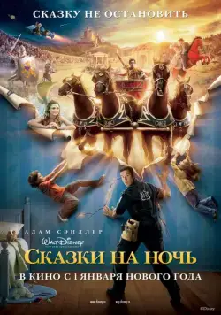 Постер: Сказки на ночь (2008)