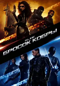 Постер: Бросок кобры / G.I. Joe: The Rise of Cobra (2009)