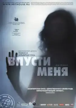 Постер: Впусти меня / Låt den rätte komma in (2008)
