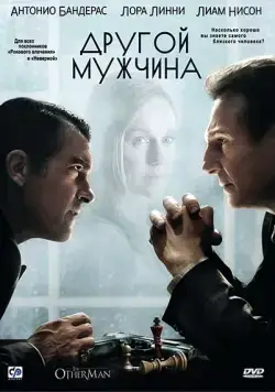 Постер: Другой мужчина / The Other Man (2008)