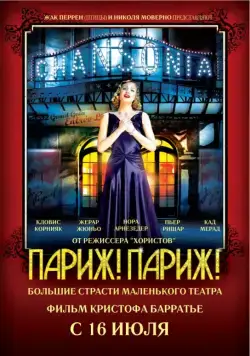 Постер: Париж! Париж! / Faubourg 36 (2008)