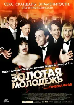 Постер: Золотая молодежь / Bright Young Things (2003)