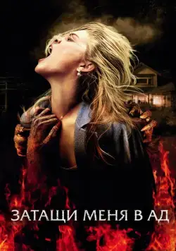 Постер: Затащи меня в Ад / Drag Me to Hell (2009)