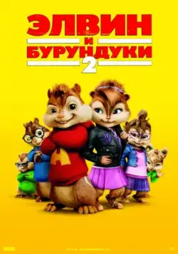Постер: Элвин и бурундуки 2 / Alvin and the Chipmunks: The Squeakquel (2009)