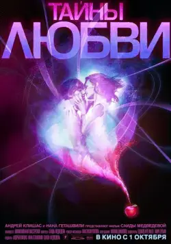 Постер: Тайны любви (2009)
