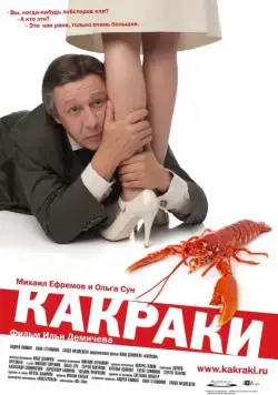 Постер: Какраки (2009)