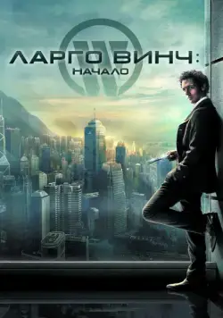 Постер: Ларго Винч: Начало / Largo Winch (2008)