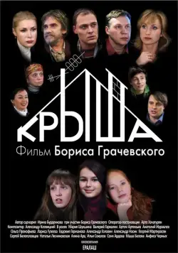 Постер: Крыша (2009)