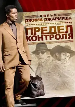Постер: Предел контроля / The Limits of Control (2009)