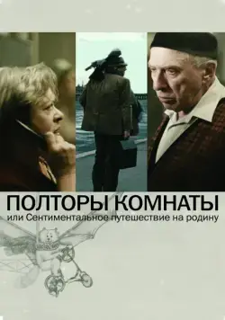 Постер: Полторы комнаты, или Сентиментальное путешествие на Родину (2008)