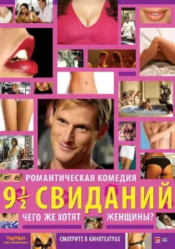 Постер: Девять с половиной свиданий / 9 és 1/2 randi (2008)