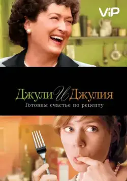 Постер: Джули и Джулия: Готовим счастье по рецепту / Julie & Julia (2009)