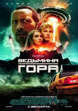 Постер: Ведьмина гора / Race to Witch Mountain (2009)