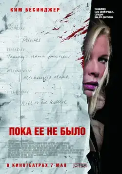 Постер: Пока ее не было / While She Was Out (2007)