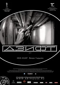 Постер: Дзифт / Zift (2008)