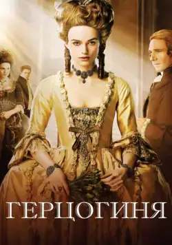 Постер: Герцогиня / The Duchess (2008)