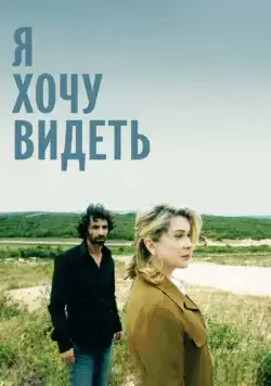 Постер: Я хочу видеть / Je veux voir (2008)