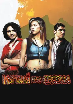 Постер: Кумбия нас связала / Cumbia callera (2007)