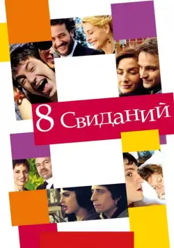 Постер: 8 свиданий / 8 citas (2008)