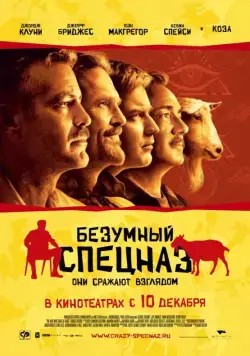 Постер: Безумный спецназ / The Men Who Stare at Goats (2009)