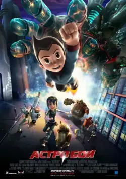 Постер: Астробой / Astro Boy (2009)