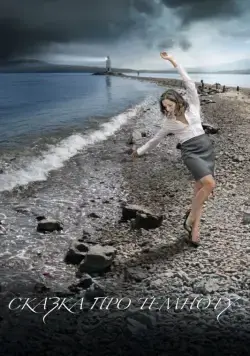 Постер: Сказка про темноту (2009)