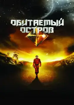 Постер: Обитаемый остров / Dark Planet (2008)