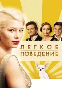 Постер: Легкое поведение / Easy Virtue (2008)