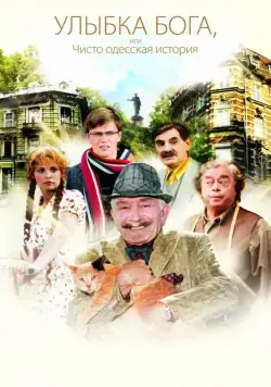 Постер: Улыбка Бога, или Чисто одесская история (2008)