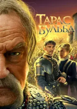Постер: Тарас Бульба / Taras Bulba (2009)