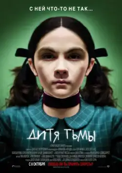 Постер: Дитя тьмы / Orphan (2009)
