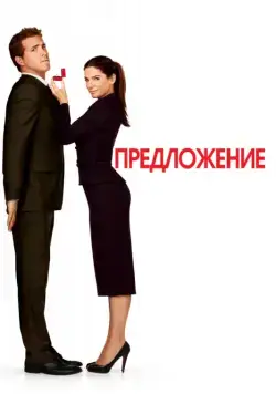 Постер: Предложение / The Proposal (2009)
