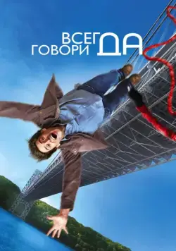 Постер: Всегда говори «ДА» / Yes Man (2008)