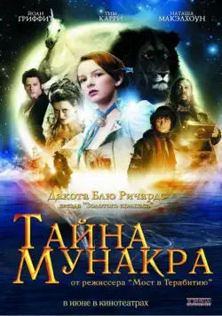 Постер: Тайна Мунакра / The Secret of Moonacre (2008)