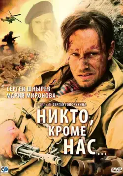Постер: Никто, кроме нас… (2008)