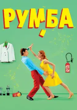 Постер: Румба / Rumba (2008)