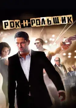 Постер: Рок-н-рольщик / RocknRolla (2008)