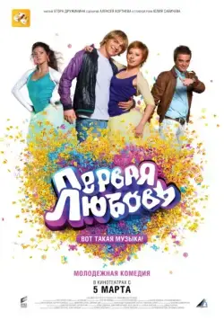 Постер: Первая любовь / First Love: It's the Music! (2009)