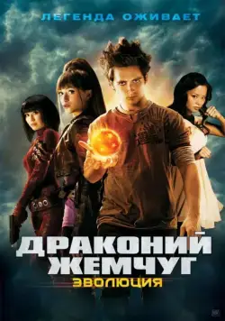 Постер: Драконий жемчуг: Эволюция (2009)