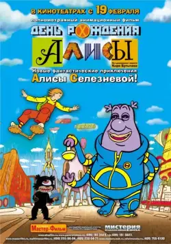 Постер: День рождения Алисы (2009)