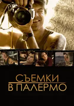 Постер: Съемки в Палермо / Palermo Shooting (2008)