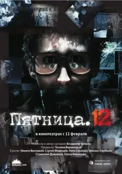 Постер: Пятница. 12 (2009)