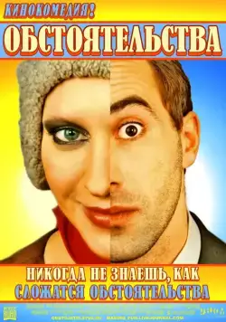 Постер: Обстоятельства (2009)