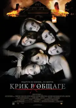 Постер: Крик в общаге / Sorority Row (2009)