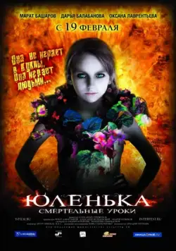Постер: Юленька (2008)
