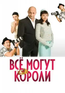 Постер: Всё могут короли (2008)
