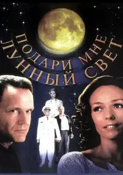 Постер: Подари мне лунный свет (2001)