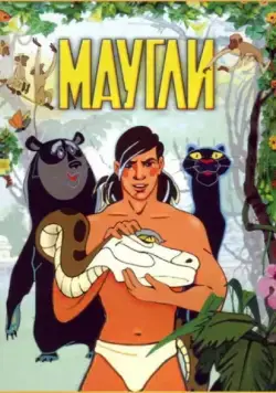 Постер: Маугли / Adventures of Mowgli (1973)
