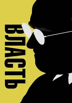 Постер: Власть / Vice (2018)