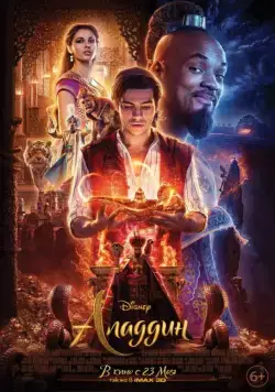 Постер: Аладдин / Aladdin (2019)